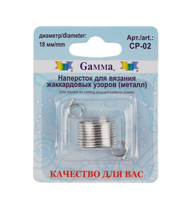 "GAMMA" Наперсток для вязания жаккардовых узоров CP-02